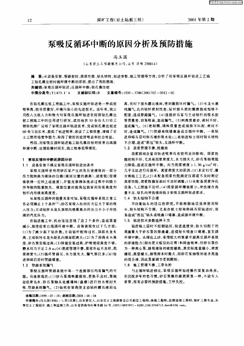 泵吸反循环中断的原因分析及预防措施