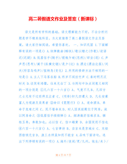 高二暑假语文作业及答案(新课标)