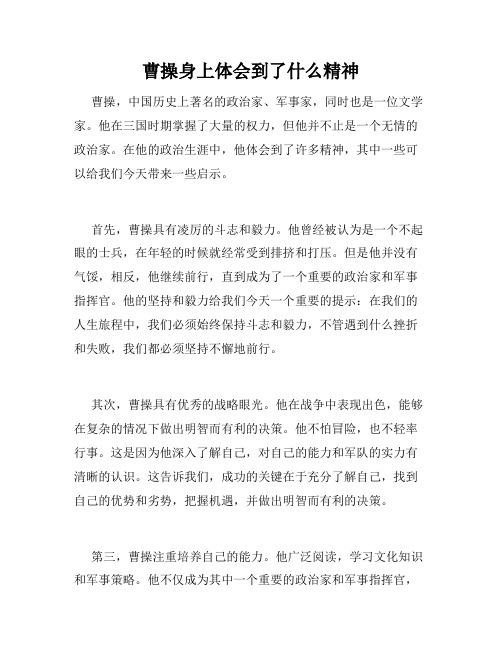 曹操身上体会到了什么精神