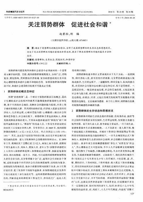 关注弱势群体 促进社会和谐
