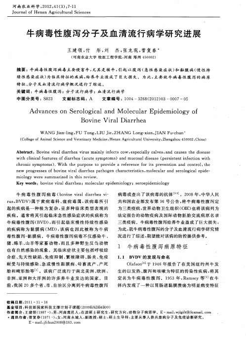 牛病毒性腹泻分子及血清流行病学研究进展