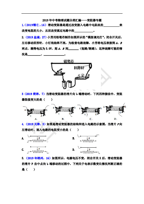 2019年中考物理试题分类汇编——变阻器专题 含答案