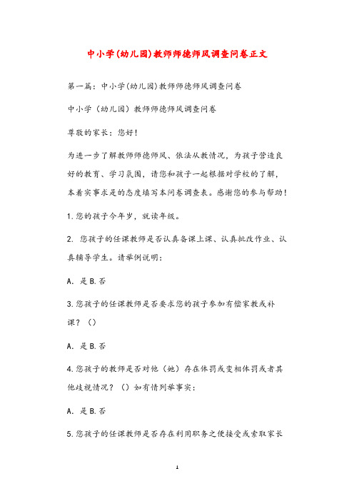 中小学(幼儿园)教师师德师风调查问卷正文