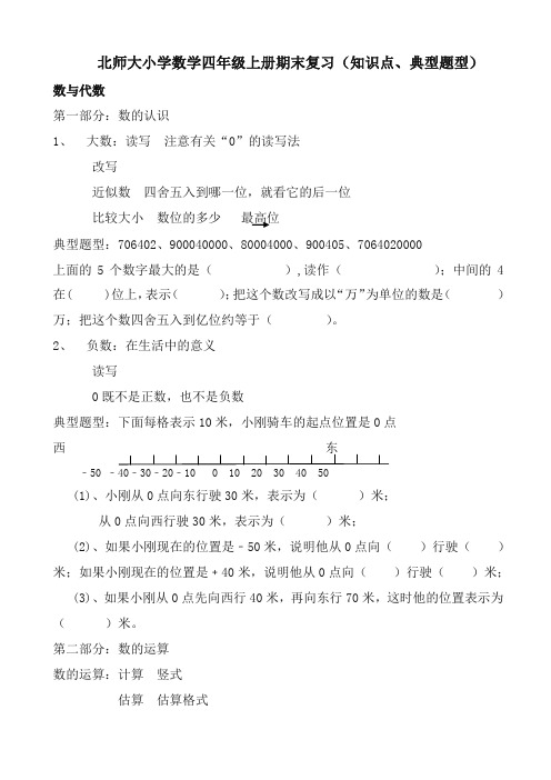2019-2020年(北师大版)小学数学四年级上册期末复习知识点及典型题型-名校密卷
