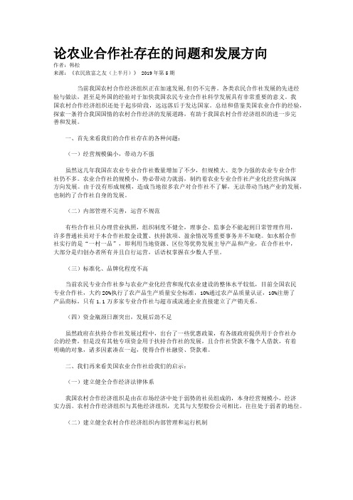 论农业合作社存在的问题和发展方向