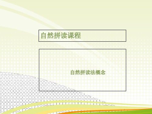 2019教育小学英语-自然拼读法_全国通用精品英语精品PPT精品PPT课件