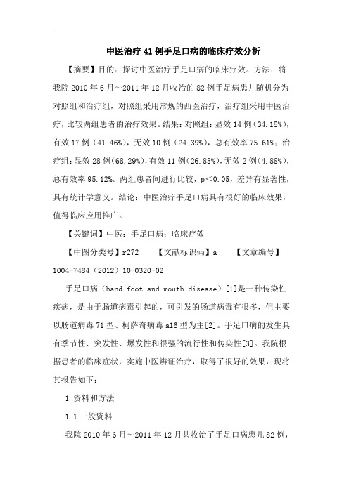 中医治疗41例手足口病的临床疗效分析论文