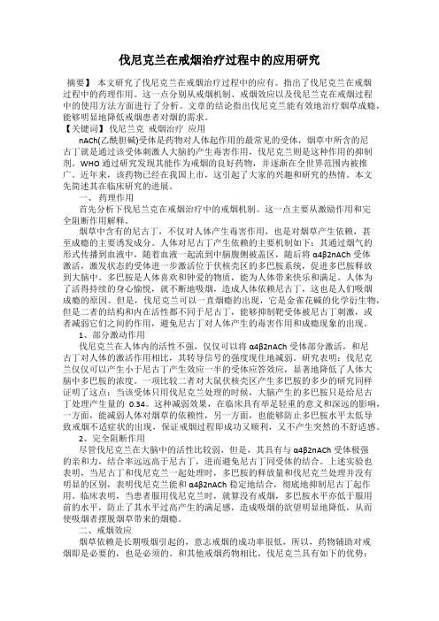 伐尼克兰在戒烟治疗过程中的应用研究