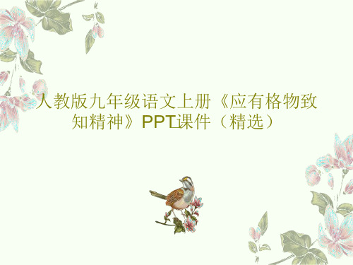 人教版九年级语文上册《应有格物致知精神》PPT课件(精选)PPT文档16页