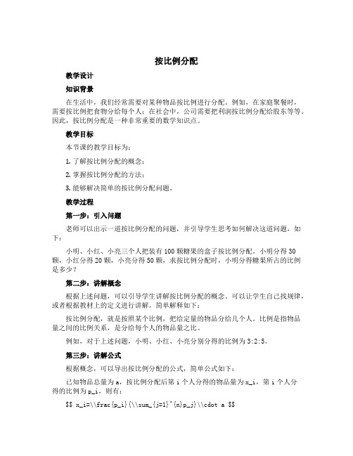 《按比例分配》(教学设计)-六年级上册数学青岛版