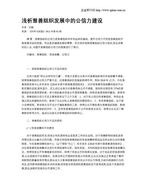 浅析慈善组织发展中的公信力建设