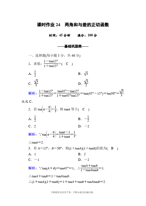 2020-2021学年数学北师大版必修4课时作业：3-2-3 两角和与差的正切函数