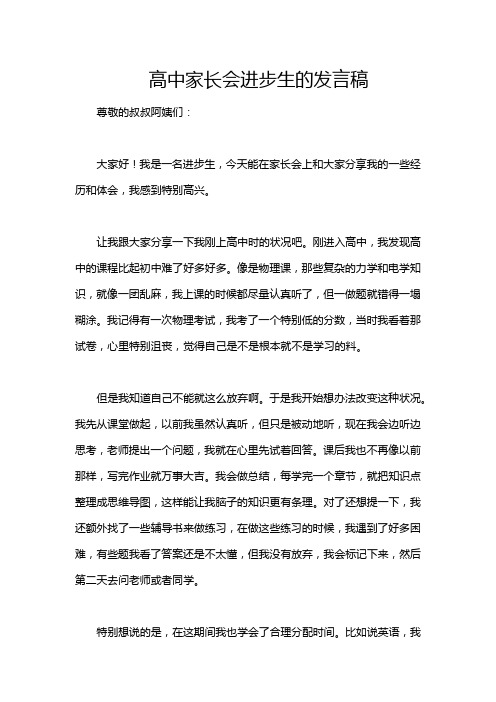 高中家长会进步生的发言稿