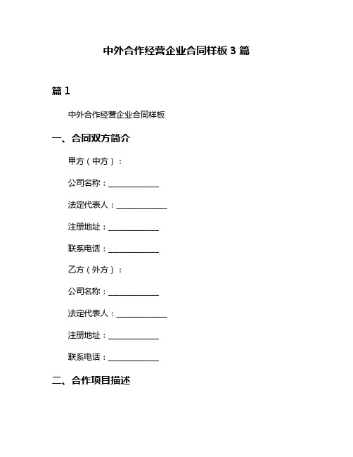 中外合作经营企业合同样板3篇