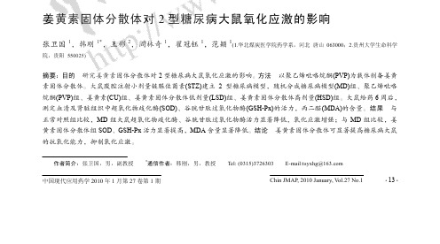 姜黄素固体分散体对2型糖尿病大鼠氧化应激的影响