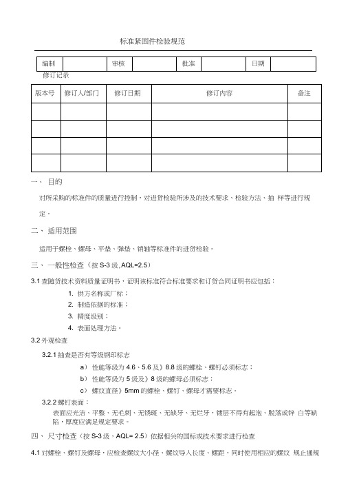 标准紧固件检验规范