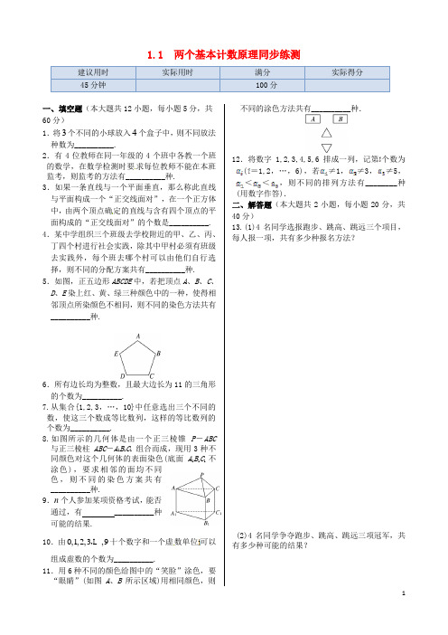 高中数学 第1章 1.1 两个基本计数原理同步练测 苏教版选修2-3