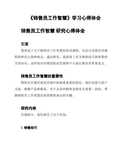 《销售员工作智慧》学习心得体会