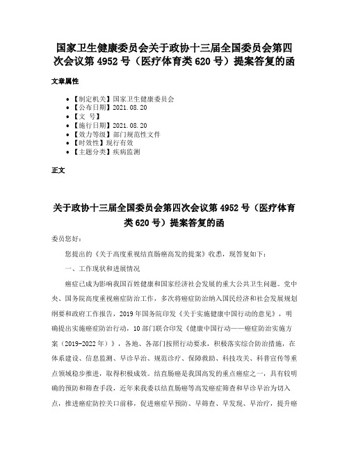 国家卫生健康委员会关于政协十三届全国委员会第四次会议第4952号（医疗体育类620号）提案答复的函