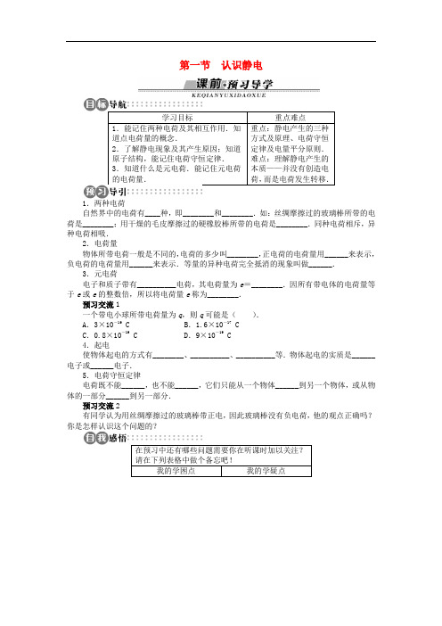 高中物理 第一章 电场 第一节 认识静电学案 粤教版选修31