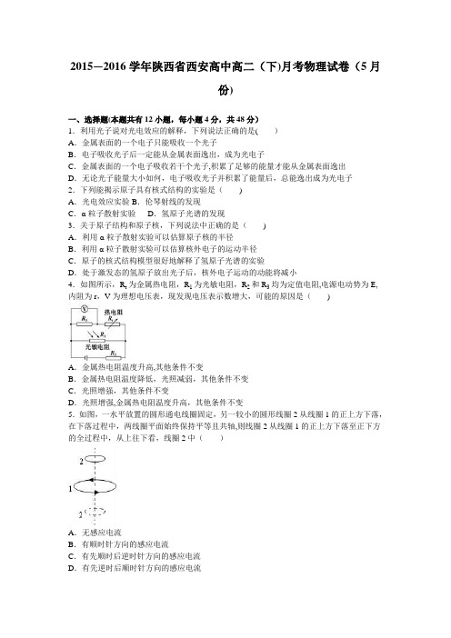 陕西省西安高中2015-2016学年高二下学期月考物理试卷(5月份) 含解析