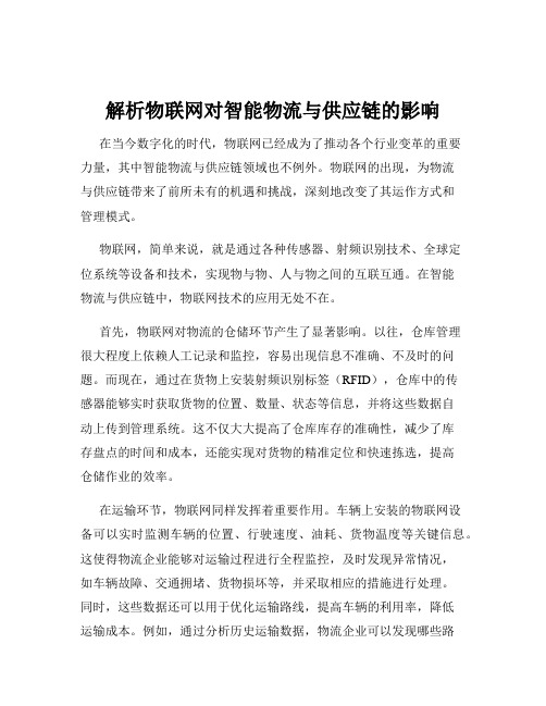 解析物联网对智能物流与供应链的影响