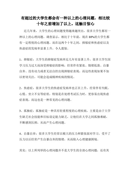 有超过的大学生都会有一种以上的心理问题,相比较十年之前增加了以上。这触目惊心