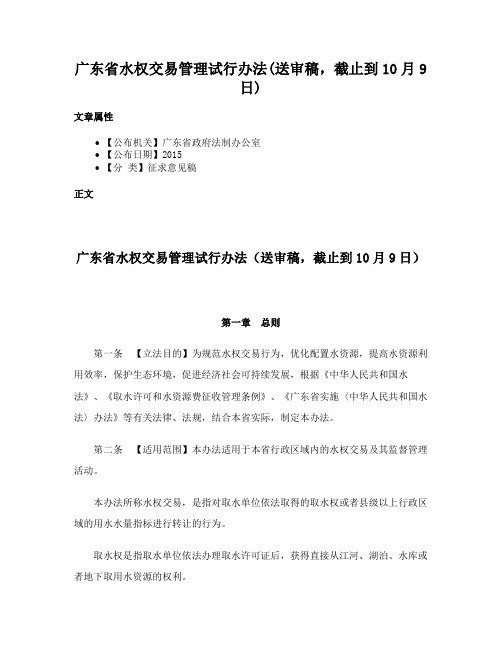 广东省水权交易管理试行办法(送审稿，截止到10月9日)