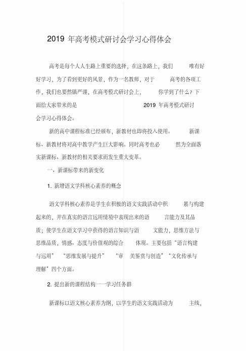 最新高考模式研讨会学习心得体会[借鉴] 