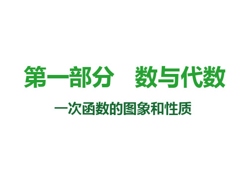 2021届中考数学复习课件：第10课时 一次函数的图象和性质(共42张PPT)