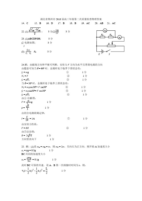 湖北省荆州市2018届高三年级第二次质量检查物理答案