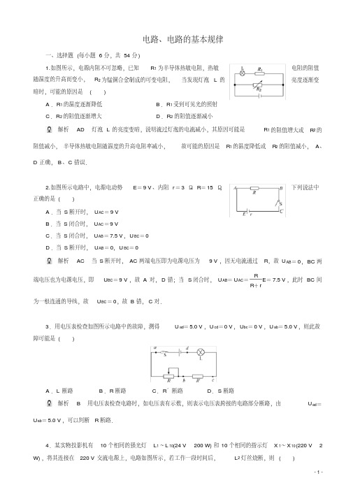 高考物理一轮基础复习精选试题：电路、电路的基本规律(含解析)(20200508174527)