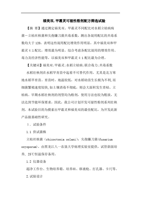 福美双.甲霜灵可湿性粉剂配方筛选试验论文