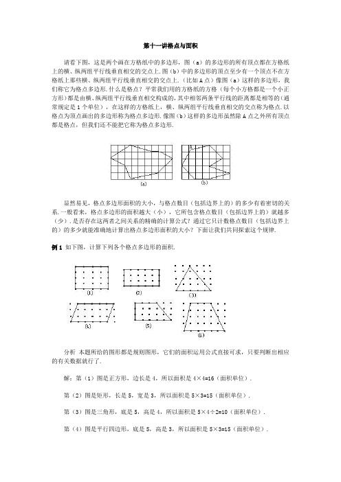 第十一讲 格点与面积