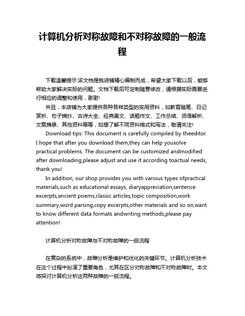 计算机分析对称故障和不对称故障的一般流程