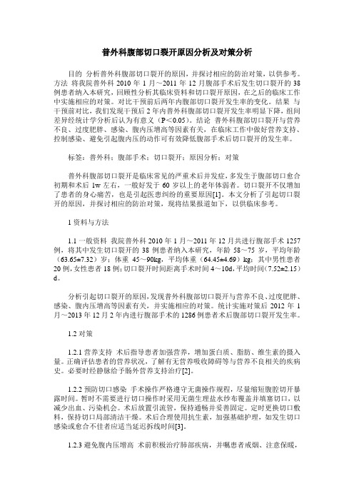 普外科腹部切口裂开原因分析及对策分析