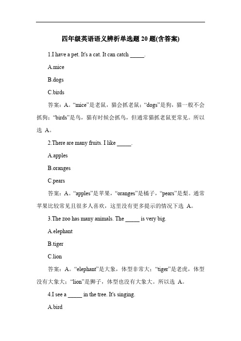 四年级英语语义辨析单选题20题(含答案)