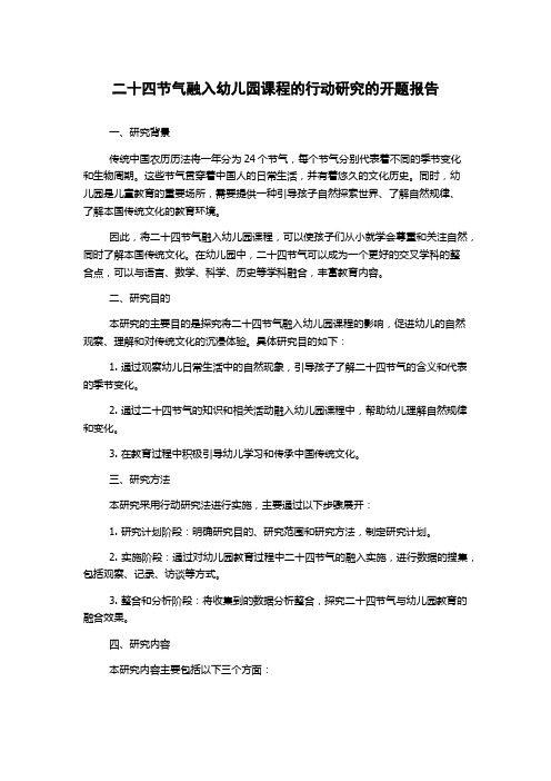 二十四节气融入幼儿园课程的行动研究的开题报告