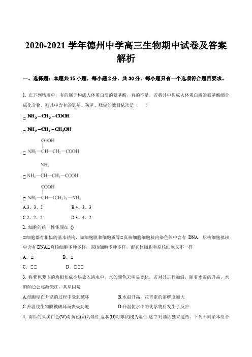 2020-2021学年德州中学高三生物期中试卷及答案解析