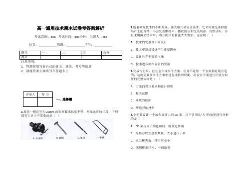 高一通用技术期末试卷带答案解析