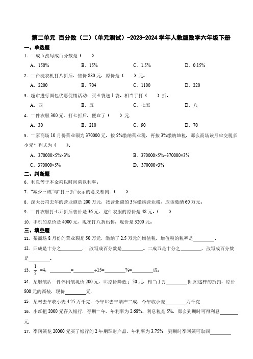 第二单元 百分数(二)(单元测试)-2023-2024学年人教版数学六年级下册(含答案)