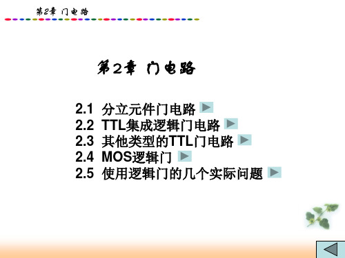 数字电子技术门电路PPT