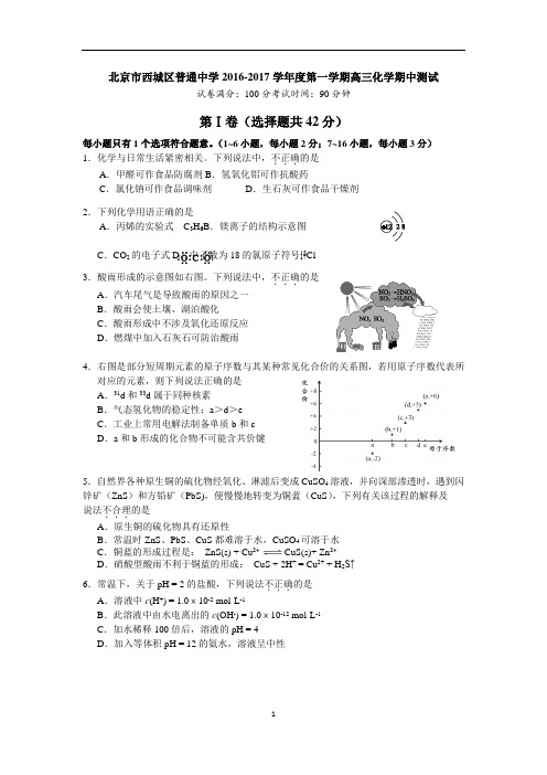 北京市西城区普通中学2016-2017学年度第一学期高三化学期中测试