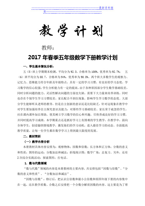 人教版五年级数学下册教学计划及进度表