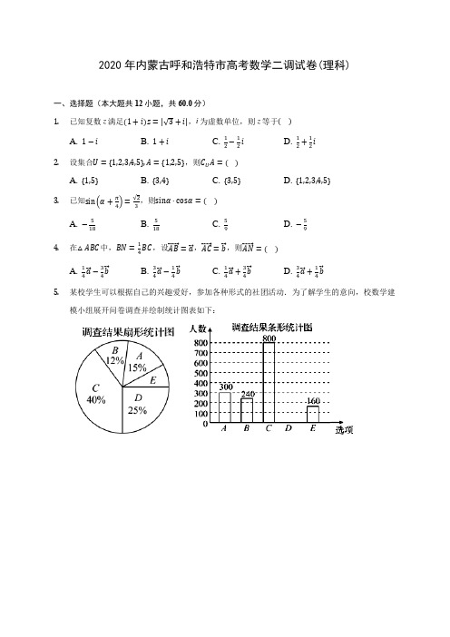 2020年内蒙古呼和浩特市高考数学二调试卷(理科) (含解析)