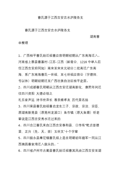 曹氏源于江西吉安吉水庐陵各支