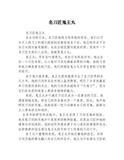 名刀匠鬼王丸