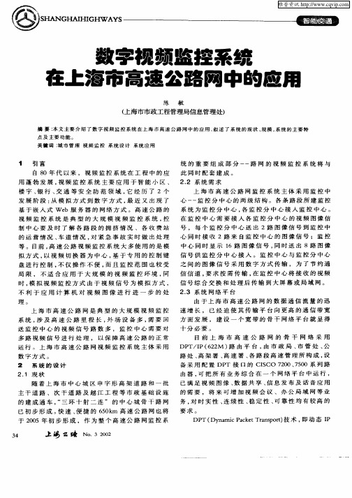 数字视频监控系统在上海市高速公路网中的应用