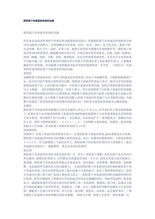 阴阳离子对表面活性剂的功能