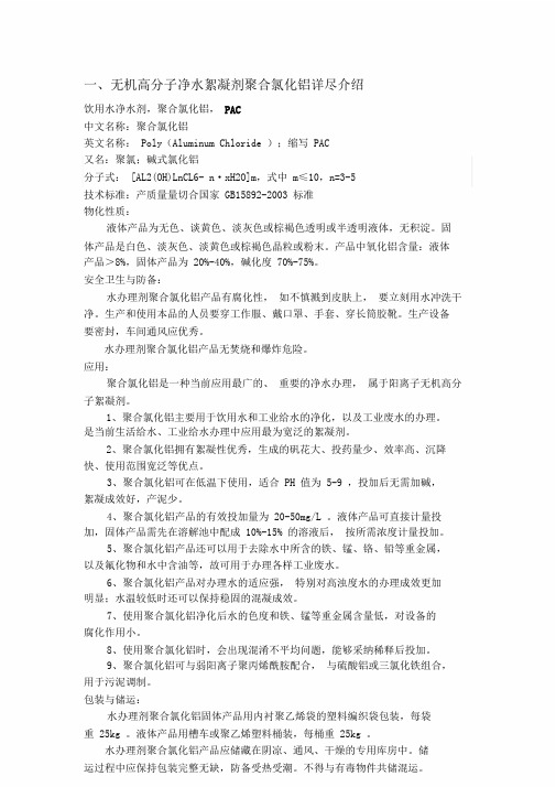 无机高分子净水絮凝剂聚合氯化铝详细介绍